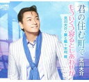 【中古】CD 北川大介, 葵と楓, 木村唯, 平尾昌晃, 溝淵新一郎; 荒木とよひさ 君の住む町で CRCN1736 未開封 /00110