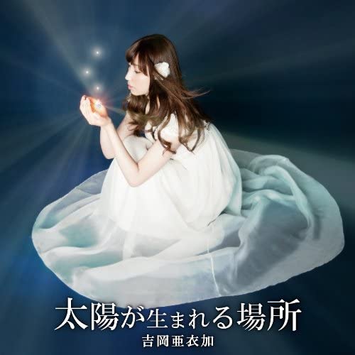 【中古】CD 吉岡亜衣加 太陽が生まれる場所 〈初回生産限定盤〉 （PSP『薄桜鬼 幕末無双録』ED） GNCA7935 /00110