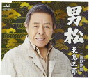 【中古】CD 北島三郎 男松/演歌仲間 CRCN3618 未開封 /00110