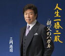 【中古】CD 三門忠司 人生一勝二敗/親父のハガキ TECA12546 未開封 /00110