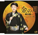 【中古】CD 美川憲一 金の月 CRCN1641 未開封 /00110