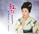 【中古】CD 大月みやこ 紅ひとり c/w夢のなごり KICM30777 未開封 /00110