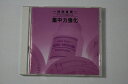【中古】CD ミュージック・セラピー; 富田隆 特効音薬 サブリミナル効果による集中力強化 APCE5361 /00110