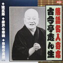 【中古】CD 古今亭志ん生 落語名人寄席 RX301 /00110
