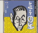 【中古】CD 三遊亭円生(六代目) 三遊亭圓生(6) VICG15059 /00110