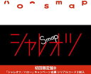 【中古】CD SMAP ハロー / シャレオツ 【初回限定盤B】 VIZL1122 紙ジャケ /00110