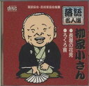 【中古】CD 柳家小さん 落語名人選 柳家小さん 長屋の花見 ろくろ首 ACG103 /00110
