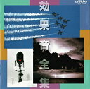 【中古】CD 不明 決定版 効果音全集 VICG23019 /00110