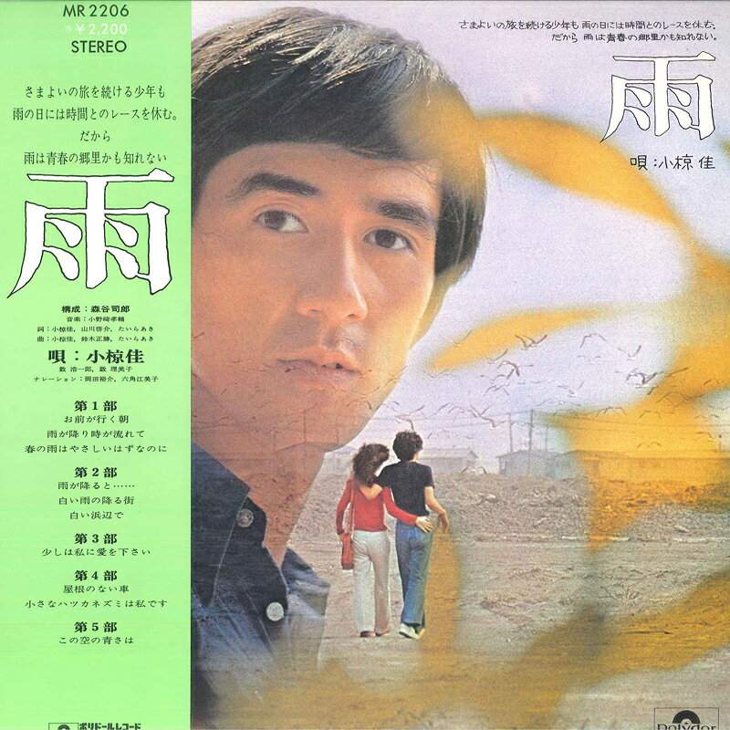 LP 小椋佳 雨 MR2206 POLYDOR /00400