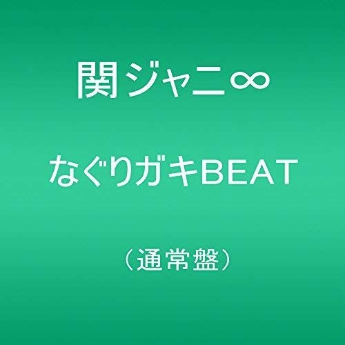 楽天市場】なぐりガキbeatの通販