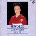 【中古】CD 美空ひばり 古賀メロディを唄う 28CA2474 /00110