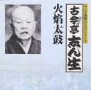 【中古】CD 古今亭志ん生(五代目) キング落語1000シリーズ 火焔太鼓 KICH4010 /00110
