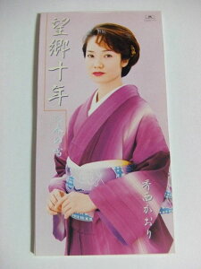 【中古】CD 香西かおり, 里村龍一, 馬場良, 前田俊明; カラオケ 望郷十年 PODH1480 /00110