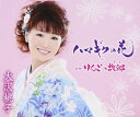 【中古】CD 大沢桃子, なかむら椿; 伊戸のりお ハマギクの花 TKCA90523 /00110