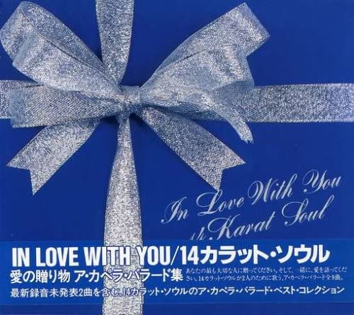 Artist Name: R - 【中古】CD 14カラット・ソウル IN LOVE WITH YOU PCCY00169 /00110