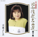 【中古】CD 天童よしみ 昭和演歌名曲選 第十集 TECA28416 /00110