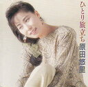 【中古】CD 原田悠里 ひとり旅立ち KICX5 /00110