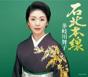 【中古】CD 多岐川舞子 石北本線 COCA16166 /00110