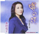【中古】CD 水田竜子 噂の港 KICM30631 /00110