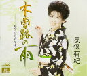 【中古】CD 長保有紀, 鈴木紀代; 前田俊明 木曽路の雨 CRCN1452 /00110