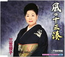 【中古】CD 三笠優子, 松井由利夫; 池多孝春 風の十三湊 KICM30262 /00110