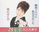 【中古】CD 石上久美子, 鳥井実; 風早舞 25年草 VPCA82559 /00110