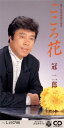 【中古】CD 冠二郎, 三浦康照, 丸山雅仁, 前田俊明; カラオケ こころ花 CODA1321 /00110