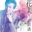 【中古】CD 前川清 花美-はなび- TECA12543 /00110