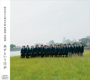 【中古】CD 仙台市立八軒中学校吹奏楽・合唱部, 八木澤教司, 臼井真, 山本瓔子; 川上昌裕 あすという日が FURR0010 未開封 /00110