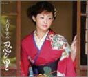 【中古】CD 大石まどか, 土田有紀; 前田俊明 忍び里 COCA15599 /00110