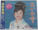 【中古】CD 神野美伽, 荒木とよひさ; 前田俊明 あかね雲 KICM823 /00110