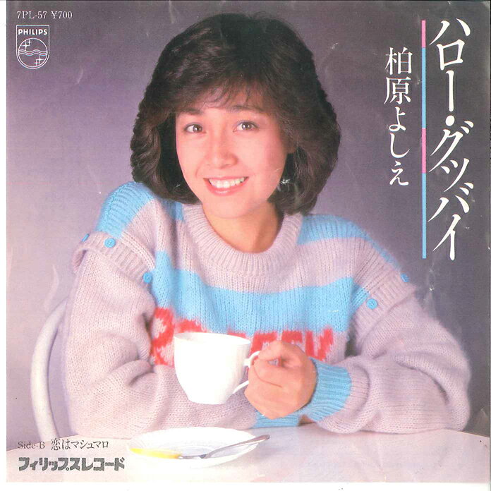 Artist Name: Ta Line - 【中古】7” Yoshie Kashiwabara Hello Goodbye / Koi Wa 7PL57 PHILIPS Japan Vinyl /00080