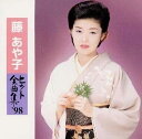 【中古】CD 藤あや子 ヒット全曲集’98 SRCL4101 /00110
