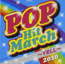 【中古】CD コロムビア・オーケストラ 2010 ポップ・ヒット・マーチ COCX36098 /00140
