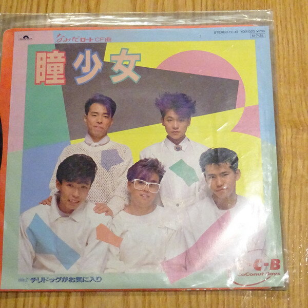 7” C-C-B 瞳少女 / チリドッグがお気に入り 7DX1323 Polydor /00080