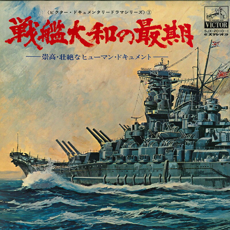 ・アーティスト Various ・タイトル 戦艦大和の最期ー崇高・壮絶なヒューマン・ドキュメントー ・レーベル・型番 VICTOR SJX20101 ・フォーマット LPレコード ・コンディション(盤) 良い (VG+) ・コンディション(ジャケット) 良い (VG+) ・コンディション(帯) 良い (VG+) ・特記事項 【ライナー付き】 【盤汚れ】 サンプル画像です。実際の商品の画像ではありません 商品写真はバーコード/カタログ番号に対応したサンプル画像ですので、お送りする商品の画像ではありません。帯やライナーなどの付属品は、特記事項に記載されている場合のみ含まれます。プロモやカラーレコードなどの仕様についても、該当する場合のみ特記事項に記載しています。 【ご購入前に必ずご確認ください】 ・本店サイト(www.recordcity.jp)とは価格、送料が違います ・本店サイト、その他支店のオーダーとは同梱発送できません ・注文確定後に別の注文を頂いた場合、注文同士の同梱は致しかねます。 ・別倉庫から発送しているため、店頭受け渡しは対応しておりません ・一部商品は他の通販サイトでも販売しているため、ご注文のタイミングによっては商品のご用意ができない場合がございます。 ・土日祝日はお休みです 金曜・祝前日9時以降のご連絡またはご入金は、返答または発送が週明け・祝日明けに順次対応となります。 ・ご購入後のキャンセル不可 ご購入後のキャンセルはいかなる理由においてもお受けできません。ご了承の上、ご購入くださいませ。 ・日本郵便(ゆうパック/ゆうメール)によるお届けになります。 ・中古品であることをご理解ください 当ストアでは中古商品を主に販売しております。中古品であることをご理解の上ご購入ください。また、一部商品はRecordCityオンラインストアで試聴可能です。 ・返品について お客様のご都合による返品は一切承っておりません。 表記の内容と実際の商品に相違がある場合、また針飛び等で返品・返金をご希望される場合は、商品の到着後1週間以内にご連絡ください。商品の返送をこちらで確認後、キャンセル・返金を行います。 コンディションVG以下の商品は返品できません。プレイに影響のない表面のこすれ傷、プレス起因のノイズ盤は返品の対象外です。 【コンディション表記】 ・ほぼ新品(M-)(Like New) 完全な新品。未使用。当店ではほぼ使用しません ・非常に良い(EX)(Excellent) 中古盤として美品な状態。わずかな経年を感じるものの傷みを感じさせない、当店基準で最高の状態 ・良い(VG+)(Very Good Plus) 丁寧に扱われた中古品で、軽い使用感がみられる。 ・可(VG)(Acceptable) 使い込まれた中古品で、「良い」よりもさらに使用感がみられる。 ・悪い(VG-)(Bad) 状態が悪いアイテム。使用の保障はなく、再生不可、針飛び、目立つノイズがあるかもしれない。状態によるクレーム不可。返品不可。 ・非常に悪い(G)(Very Bad) 「悪い」よりさらに状態が悪いアイテム。使用の保障はなく、再生不可、針飛び、目立つノイズがあるかもしれない。状態によるクレーム不可。返品不可。 ・ジャンク(Fair)(Junk/Fair) 割れている、反っている、水ダメージがある、カビ、ジャケットが分離している、ひどい書き込み、ひどい擦れなど最低の状態。使用の保障はなく、再生不可、針飛び、目立つノイズがあるかもしれない。状態によるクレーム不可。返品不可。 ・ジャンク(Poor)(Junk/Poor) 割れている、反っている、水ダメージがある、カビ、ジャケットが分離している、ひどい書き込み、ひどい擦れなど最低の状態。使用の保障はなく、再生不可、針飛び、目立つノイズがあるかもしれない。状態によるクレーム不可。返品不可。
