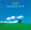 【中古】CD ヒーリング 〈COLEZO!〉自然音 ナチュラル・ヒーリング VICG41162 /00110