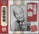 【中古】CD 三遊亭円遊 三遊亭円遊 AJ1016 /00110