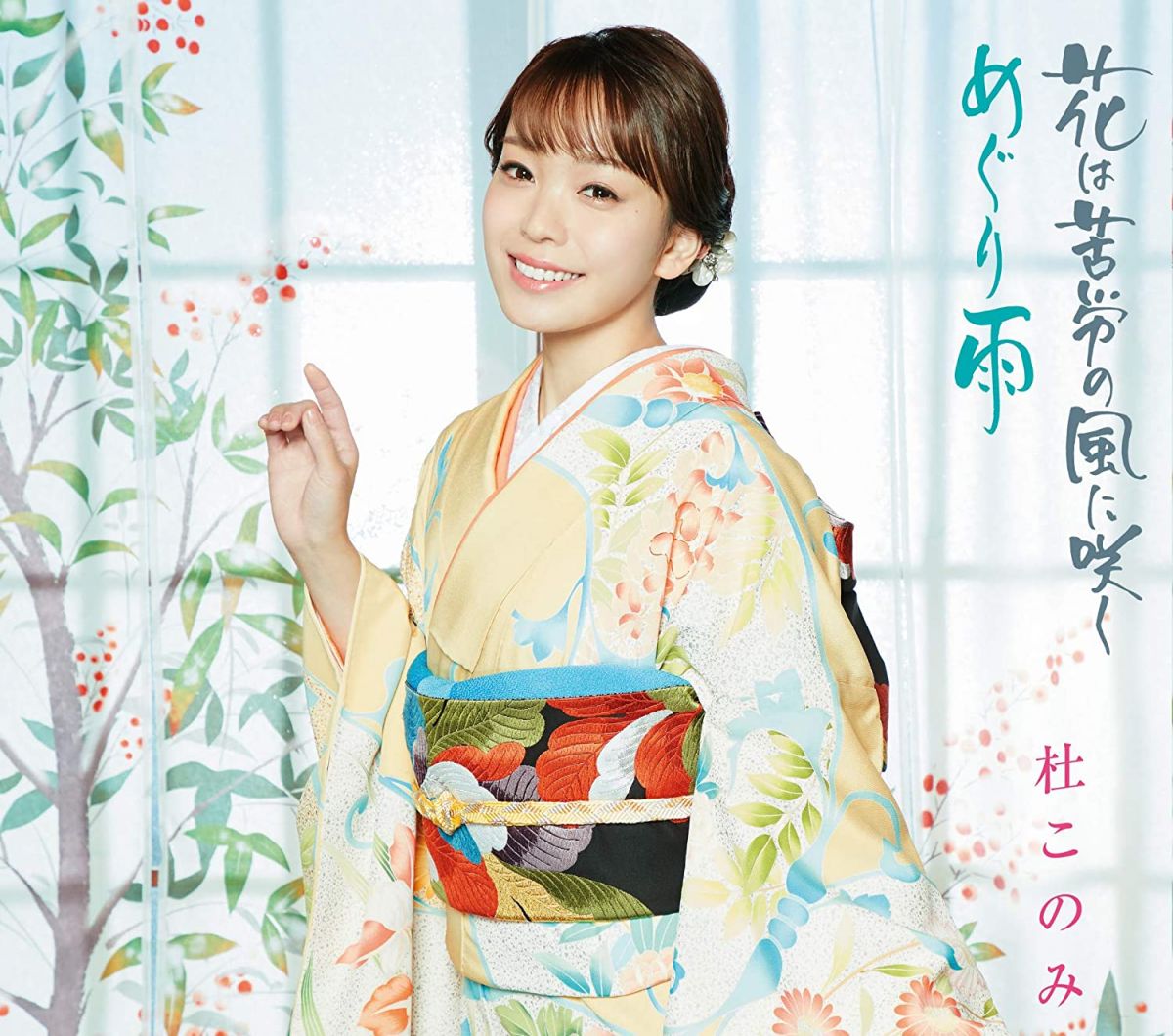 ・アーティスト 杜このみ ・タイトル 花は苦労の風に咲く/　めぐり雨 ・レーベル・型番 ・フォーマット CD ・コンディション(盤) 良い (VG+) ・コンディション(ジャケット) ・コンディション(帯) オビなし ・特記事項 サンプル画像です。実際の商品の画像ではありません 商品写真はバーコード/カタログ番号に対応したサンプル画像ですので、お送りする商品の画像ではありません。帯やライナーなどの付属品は、特記事項に記載されている場合のみ含まれます。プロモやカラーレコードなどの仕様についても、該当する場合のみ特記事項に記載しています。 【ご購入前に必ずご確認ください】 ・本店サイト(www.recordcity.jp)とは価格、送料が違います ・本店サイト、その他支店のオーダーとは同梱発送できません ・注文確定後に別の注文を頂いた場合、注文同士の同梱は致しかねます。 ・別倉庫から発送しているため、店頭受け渡しは対応しておりません ・一部商品は他の通販サイトでも販売しているため、ご注文のタイミングによっては商品のご用意ができない場合がございます。 ・土日祝日はお休みです 金曜・祝前日9時以降のご連絡またはご入金は、返答または発送が週明け・祝日明けに順次対応となります。 ・ご購入後のキャンセル不可 ご購入後のキャンセルはいかなる理由においてもお受けできません。ご了承の上、ご購入くださいませ。 ・日本郵便(ゆうパック/ゆうメール)によるお届けになります。 ・中古品であることをご理解ください 当ストアでは中古商品を主に販売しております。中古品であることをご理解の上ご購入ください。また、一部商品はRecordCityオンラインストアで試聴可能です。 ・返品について お客様のご都合による返品は一切承っておりません。 表記の内容と実際の商品に相違がある場合、また針飛び等で返品・返金をご希望される場合は、商品の到着後1週間以内にご連絡ください。商品の返送をこちらで確認後、キャンセル・返金を行います。 コンディションVG以下の商品は返品できません。プレイに影響のない表面のこすれ傷、プレス起因のノイズ盤は返品の対象外です。 【コンディション表記】 ・ほぼ新品(M-)(Like New) 完全な新品。未使用。当店ではほぼ使用しません ・非常に良い(EX)(Excellent) 中古盤として美品な状態。わずかな経年を感じるものの傷みを感じさせない、当店基準で最高の状態 ・良い(VG+)(Very Good Plus) 丁寧に扱われた中古品で、軽い使用感がみられる。 ・可(VG)(Acceptable) 使い込まれた中古品で、「良い」よりもさらに使用感がみられる。 ・悪い(VG-)(Bad) 状態が悪いアイテム。使用の保障はなく、再生不可、針飛び、目立つノイズがあるかもしれない。状態によるクレーム不可。返品不可。 ・非常に悪い(G)(Very Bad) 「悪い」よりさらに状態が悪いアイテム。使用の保障はなく、再生不可、針飛び、目立つノイズがあるかもしれない。状態によるクレーム不可。返品不可。 ・ジャンク(Fair)(Junk/Fair) 割れている、反っている、水ダメージがある、カビ、ジャケットが分離している、ひどい書き込み、ひどい擦れなど最低の状態。使用の保障はなく、再生不可、針飛び、目立つノイズがあるかもしれない。状態によるクレーム不可。返品不可。 ・ジャンク(Poor)(Junk/Poor) 割れている、反っている、水ダメージがある、カビ、ジャケットが分離している、ひどい書き込み、ひどい擦れなど最低の状態。使用の保障はなく、再生不可、針飛び、目立つノイズがあるかもしれない。状態によるクレーム不可。返品不可。