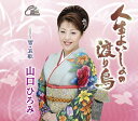 【中古】CD 山口ひろみ 人生よいしょの渡り鳥/雪・哀歌 TECA12302 /00110