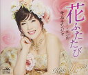 【中古】CD キム・ヨンジャ 花ふたたび/真心歌 CRCN8170 /00110