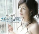 【中古】CD 瀬口侑希, 石原信一; 竜崎孝路 ガラスの雪 CRCN1376 /00110