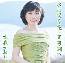 【中古】CD 水森かおり 水に咲く花・支笏湖へ/宗谷本線 比布駅(タイプA) TKCA91031 /00110