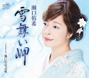 【中古】CD 瀬口侑希 雪舞い岬/霧にむせぶ夜 CRCN8101 /00110