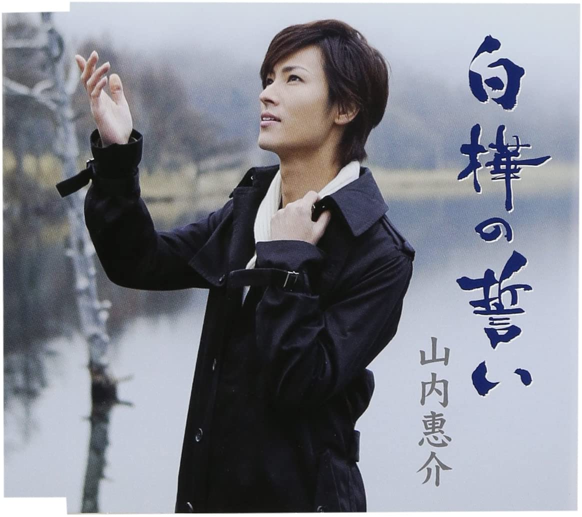 【中古】CD 山内惠介, 鈴木紀代, 伊戸のりお; 前田俊明 白樺の誓い(雪盤) VICL36629 /00110