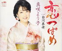 【中古】CD 真咲よう子 恋つばめ/白河慕情 CRCN8211 /00110
