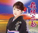 【中古】CD 山口ひろみ 最終出船/心の糸 TECA13888 /00110