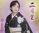 【中古】CD 葵かを里 二月堂 TKCA90650 /00110