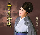 【中古】CD 服部浩子 三日月海峡 TECA13647 /00110