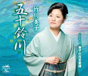 【中古】CD 竹川美子 五十鈴川/美子の花笠音頭 CRCN1616 /00110